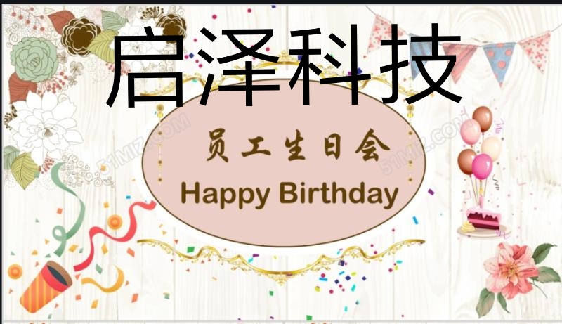 7月员工生日会@季度评选